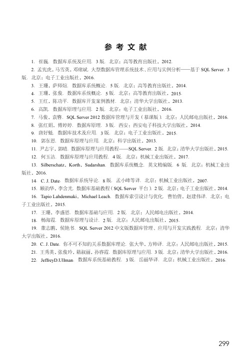 参考文献_数据库原理及应用教程（第4版）（微课版）_[共2页]