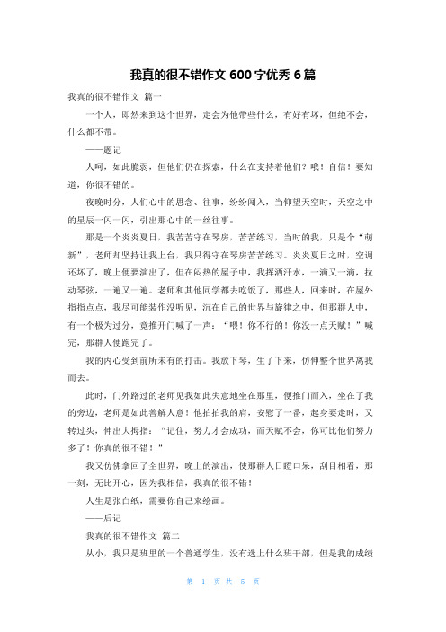 我真的很不错作文600字优秀6篇