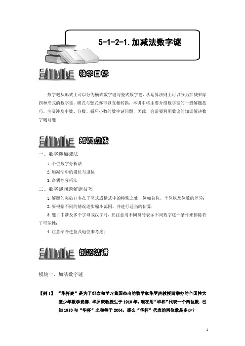 小学奥数5-1-2-1 加减法数字谜.专项练习及答案解析