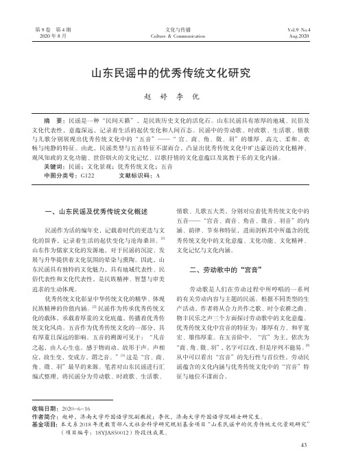 山东民谣中的优秀传统文化研究