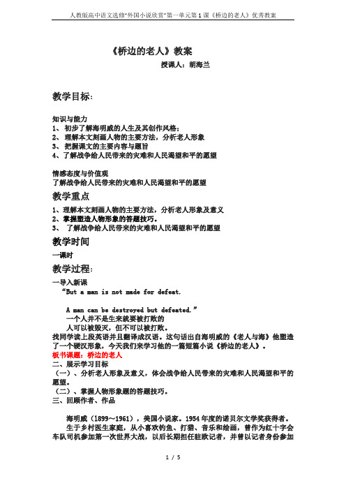 人教版高中语文选修“外国小说欣赏”第一单元第1课《桥边的老人》优秀教案