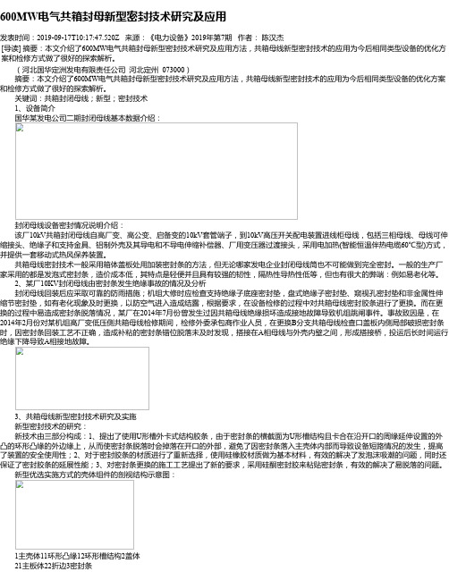 600MW电气共箱封母新型密封技术研究及应用