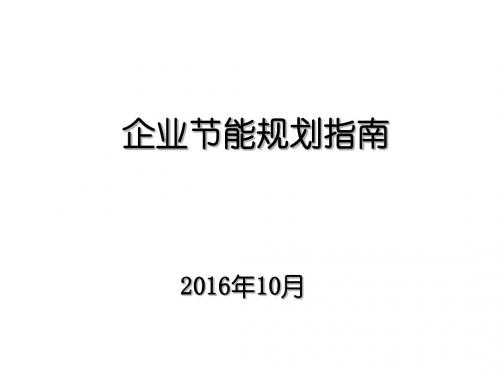 企业节能规划指南