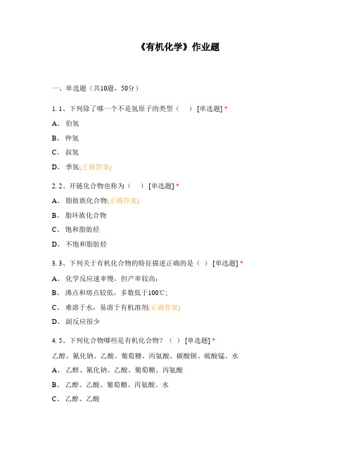 《有机化学》作业题