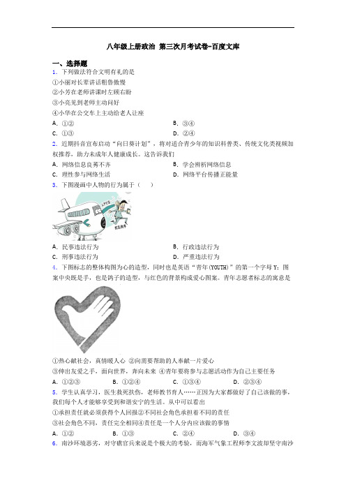八年级上册政治 第三次月考试卷-百度文库