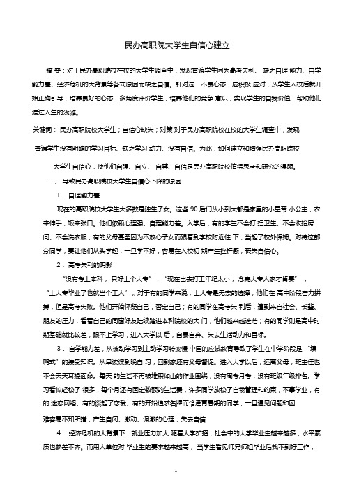 民办高职院大学生自信心建立