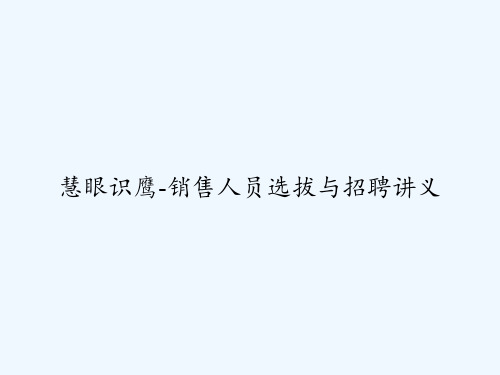 慧眼识鹰-销售人员选拔与招聘讲义 PPT