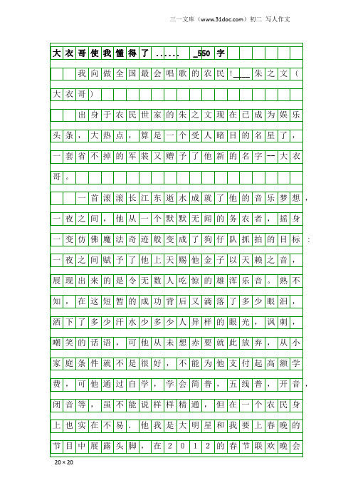 初二写人作文：大衣哥使我懂得了......_550字