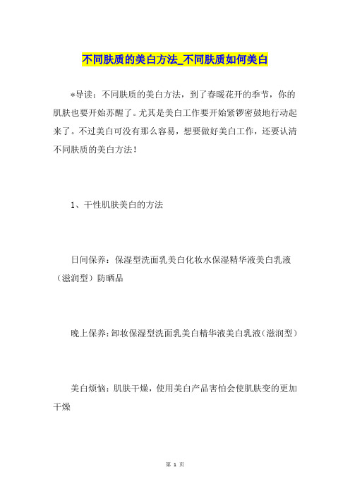不同肤质的美白方法不同肤质如何美白