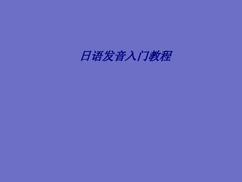 日语发音入门教程专题培训课件