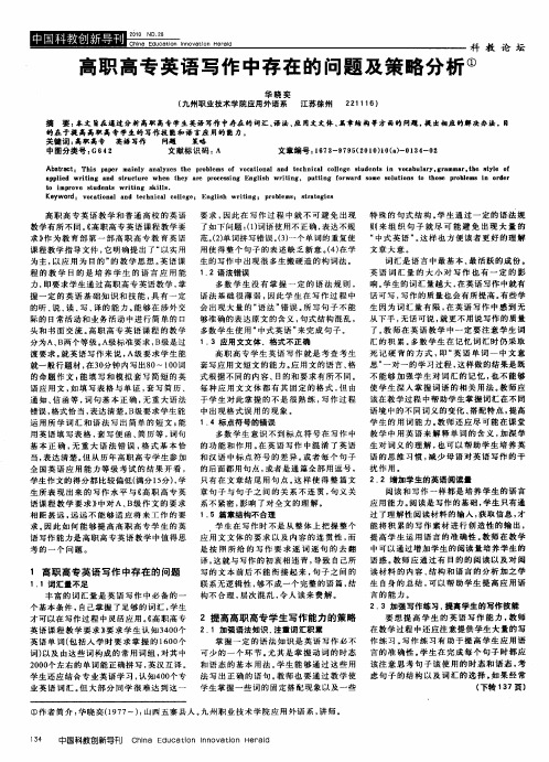 高职高专英语写作中存在的问题及策略分析