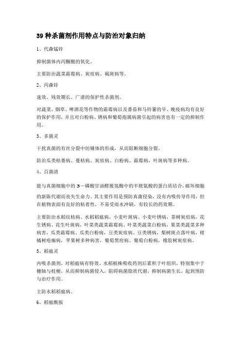 39种杀菌剂作用特点与防治对象归纳