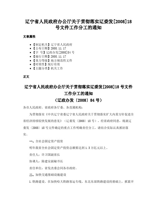 辽宁省人民政府办公厅关于贯彻落实辽委发[2008]18号文件工作分工的通知