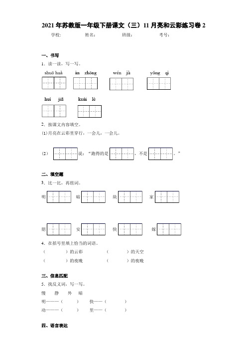 2021年苏教版一年级下册课文(三)11月亮和云彩练习卷2