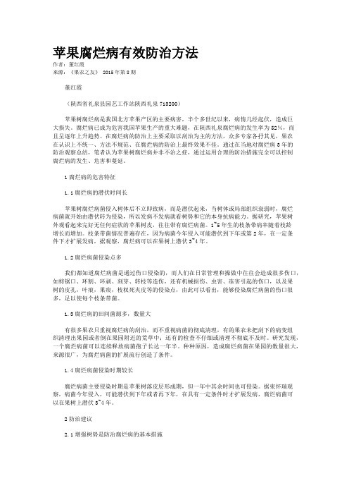 苹果腐烂病有效防治方法