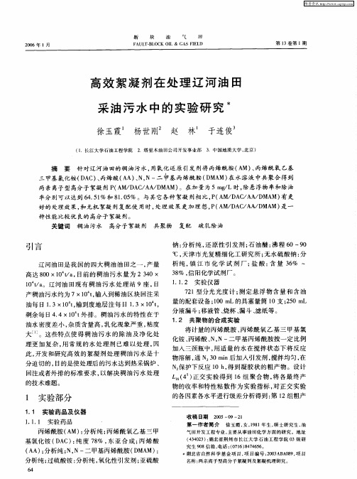 高效絮凝剂在处理辽河油田采油污水中的实验研究