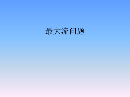 最大流 标号法[优质ppt]