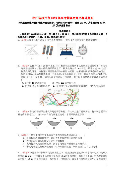 浙江省杭州市2019届高考物理命题比赛试题82019051601196