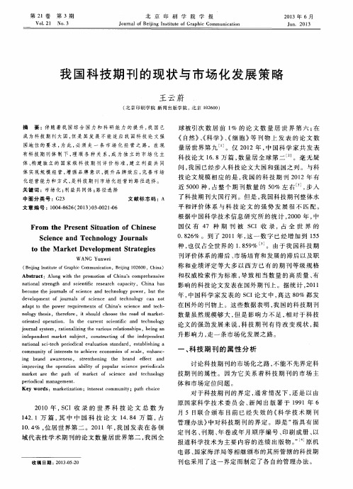 我国科技期刊的现状与市场化发展策略