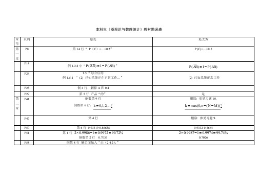 《概率论与数理统计》本科教材勘误表