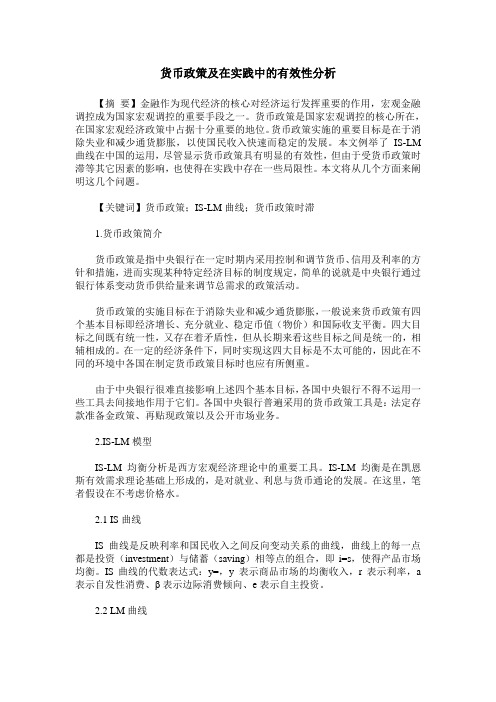 货币政策及在实践中的有效性分析