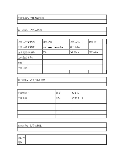 过氧化氢安全技术说明书