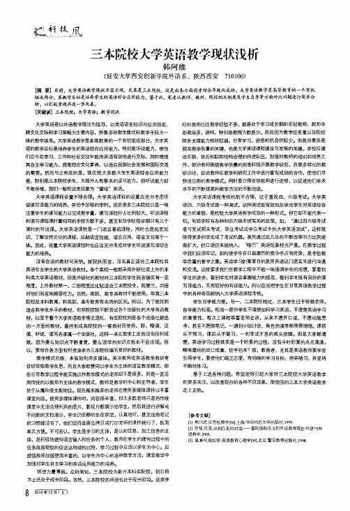 三本院校大学英语教学现状浅析