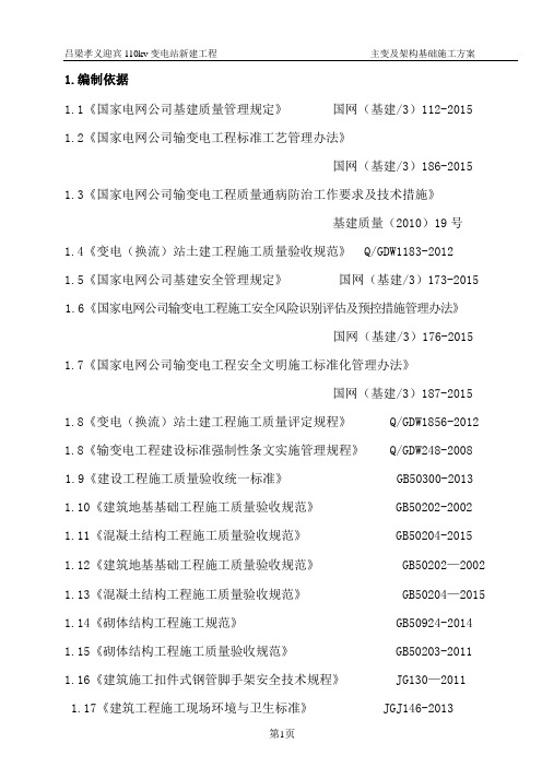 主变基础、架构及母线桥基础施工措施(内容)