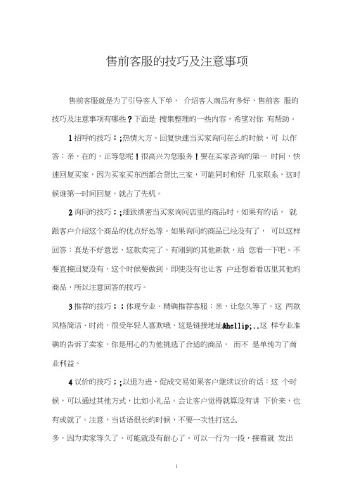 售前客服的技巧及注意事项