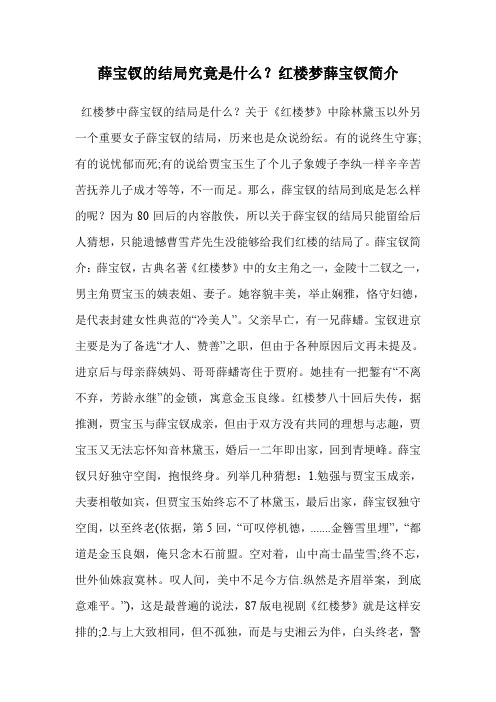 薛宝钗的结局究竟是什么？红楼梦薛宝钗简介