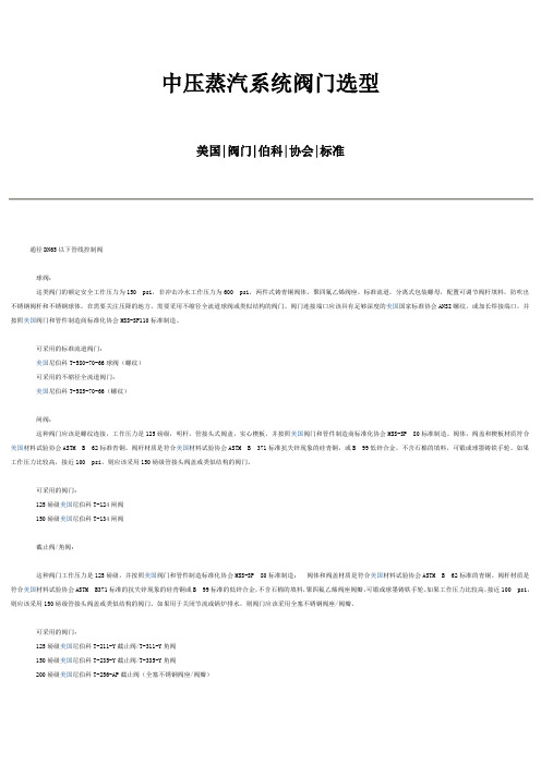 中压蒸汽系统阀门选型