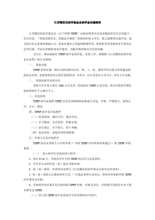 江苏陶欣伯助学基金会助学金实施细则