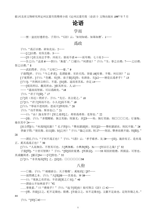 河北省文物研究所定州汉墓竹简整理小组《定州汉墓竹简〈论语〉》文物出版社1997年7月