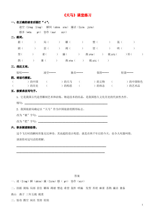 2018-2019学年五年级语文上册 第1单元 马 1 天马作业设计 北师大版