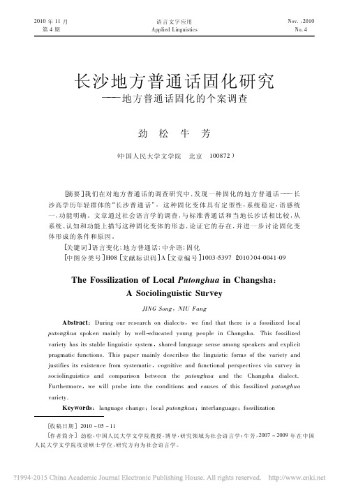 长沙地方普通话固化研究_地方普通话固化的个案调查_劲松