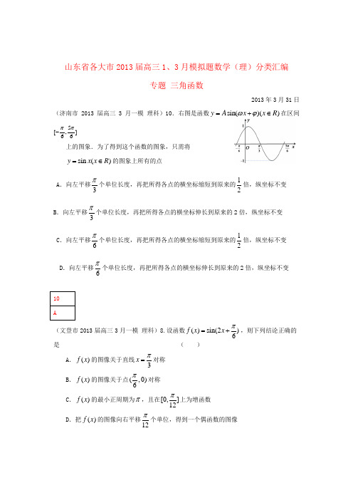 山东省各大市高三数学 1、3月模拟题分类汇编 专题 三角函数 理