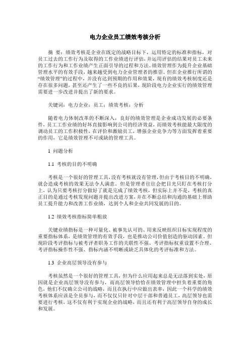 电力企业员工绩效考核分析