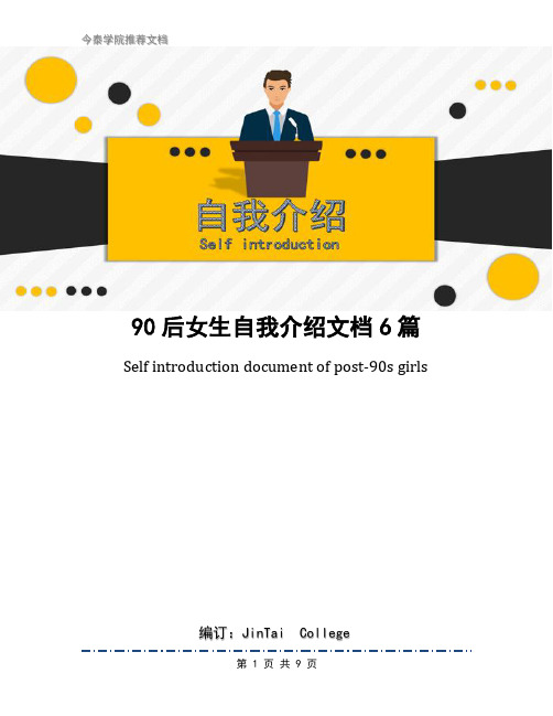 90后女生自我介绍文档6篇