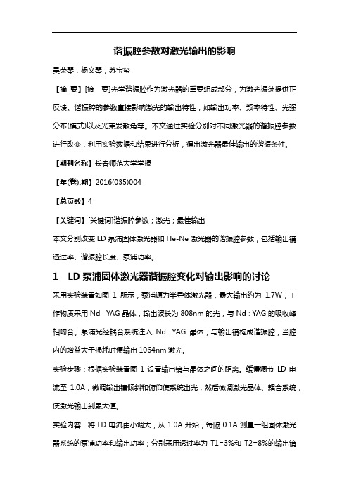 谐振腔参数对激光输出的影响