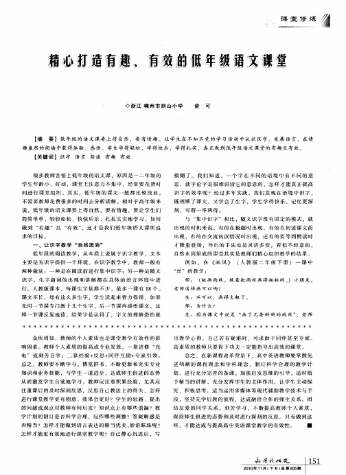 精心打造有趣、有效的低年级语文课堂