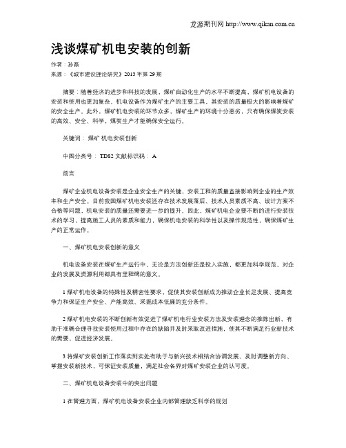 浅谈煤矿机电安装的创新