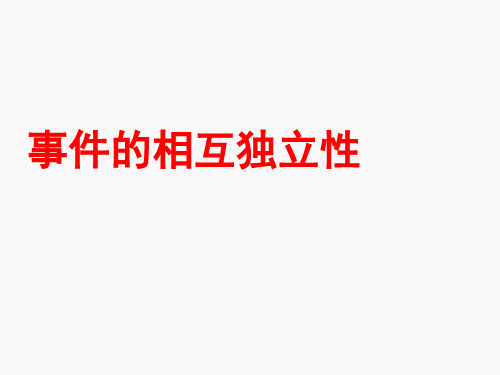人教A版高中数学选修2-3第二章：.2事件的相互独立性ppt课件