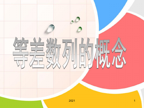 等差数列概念PPT课件