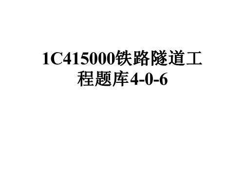 1C415000铁路隧道工程题库4-0-6
