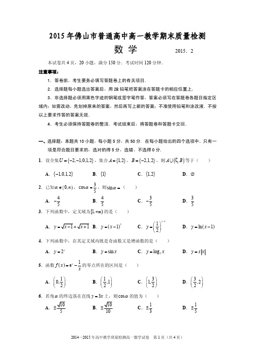 广东省佛山市普通高中2014-2015学年高一第一学期期末教学质量检测数学试题(含答案)