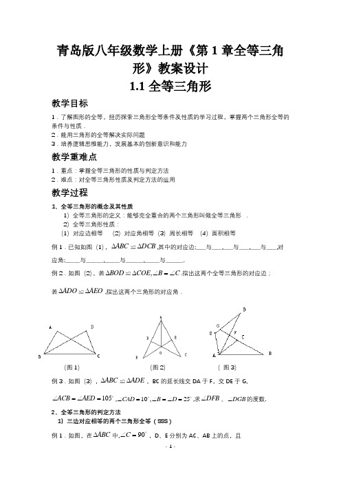 青岛版八年级数学上册《第1章全等三角形》教案设计
