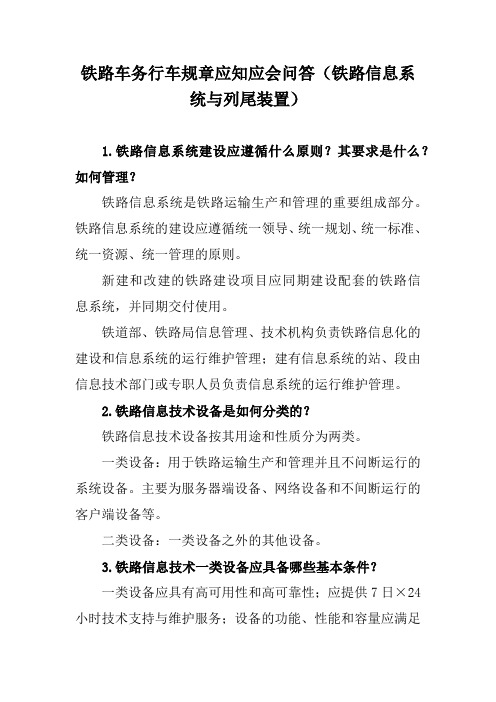 铁路车务行车规章应知应会问答(铁路信息系统与列尾装置)