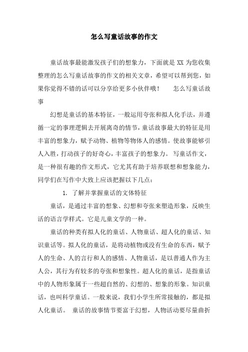 怎么写童话故事的作文