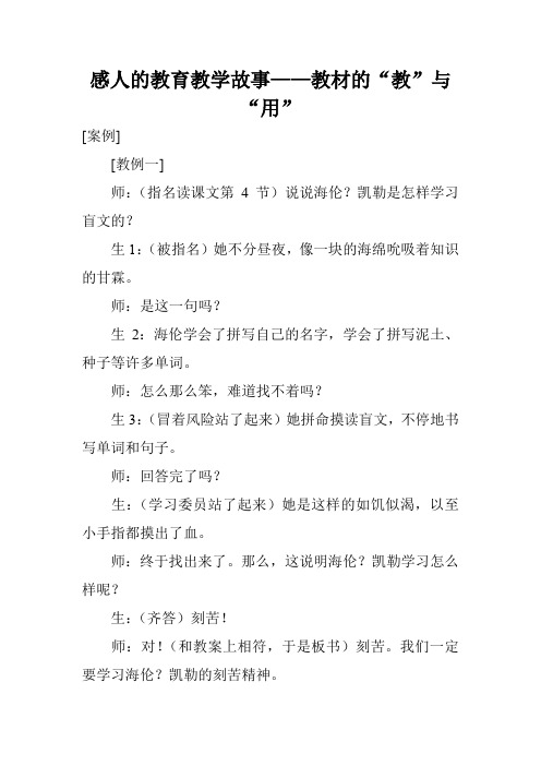 感人的教育教学故事——教材的“教”与“用”