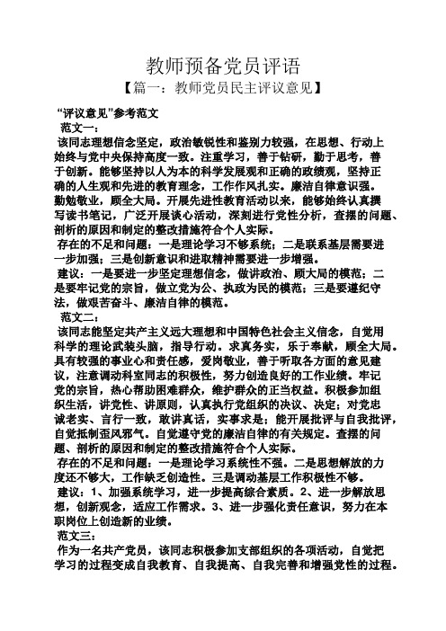 评语大全之教师预备党员评语